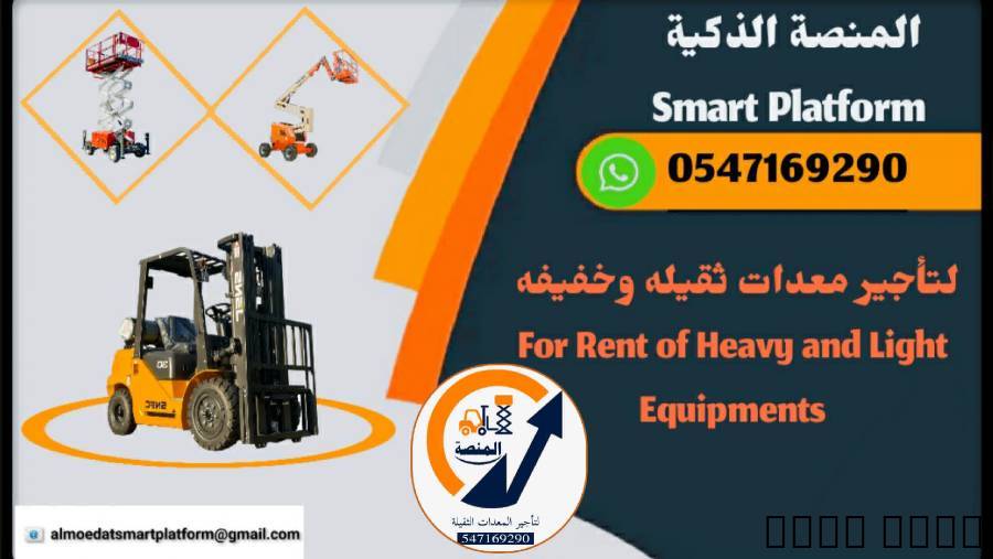 تأجير رافعات شوكية فوركلف