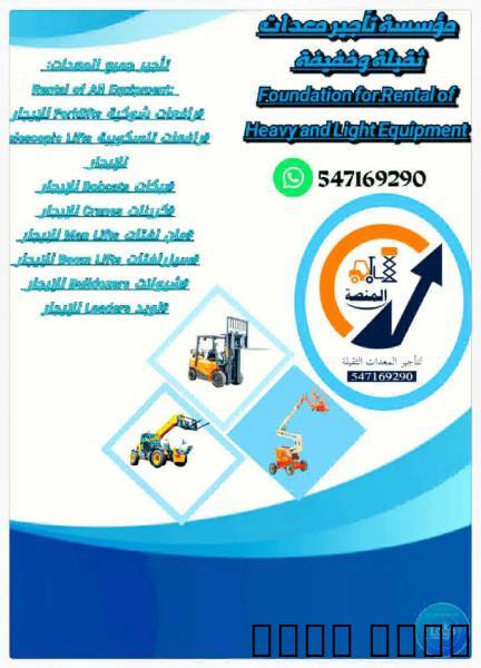 تأجير رافعات شوكية فوركلف