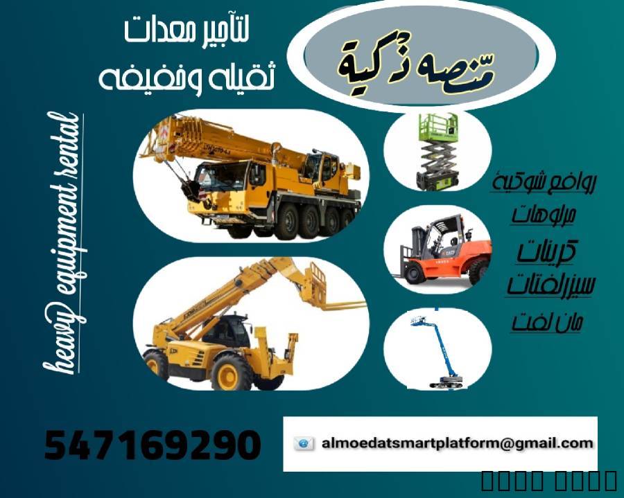 تلسكوبي JCB وBackhoe للإي