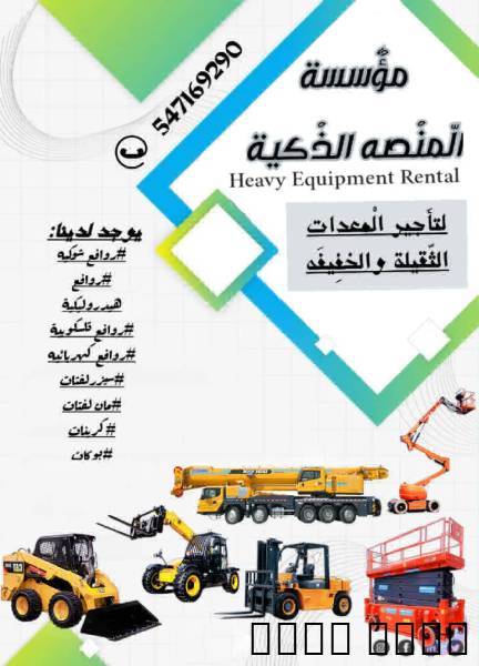 تلسكوبي JCB وBackhoe للإي