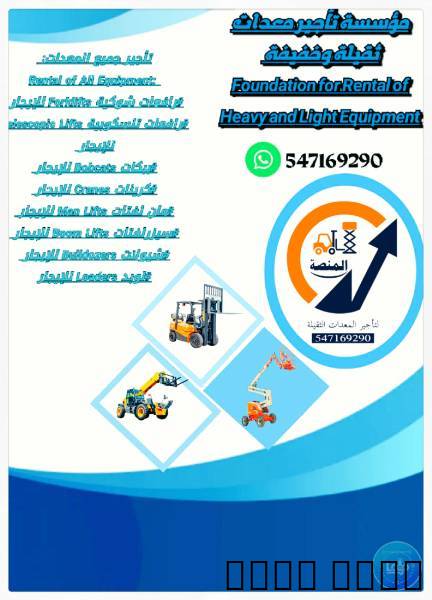 مان لفت للإيجار_رافعات شو