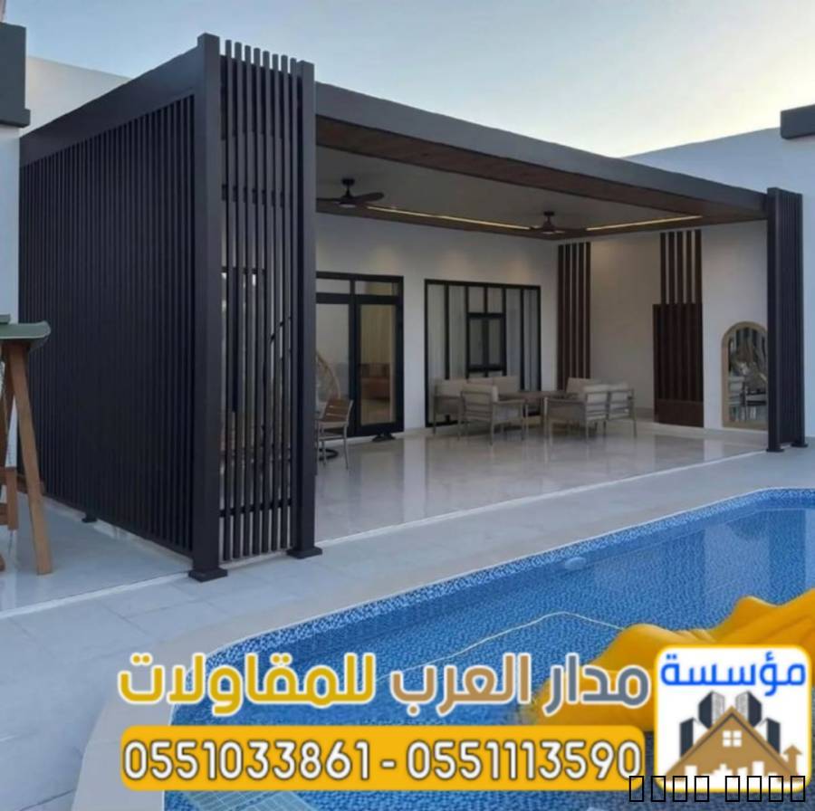 مجالس زجاجية خارجية في ال