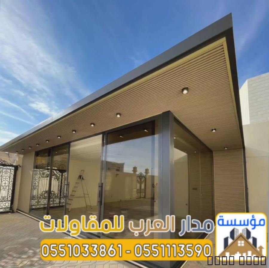 مجالس زجاجية خارجية في ال