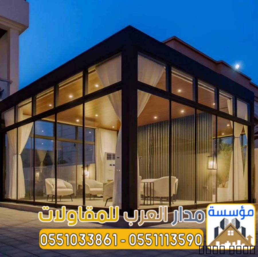 مجالس زجاجية خارجية في ال
