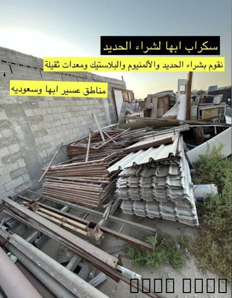 نقوم بشراء الحديد والألمنيوم والبلاستيك وهدم المباني وتسقيط السيارات {|/ar