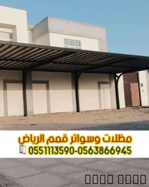 مظلات سيارات بالرياض | مظ