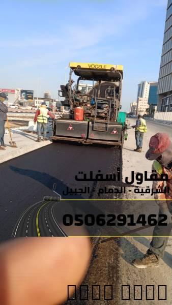 مقاول اسفلت وسفلتة طرق في