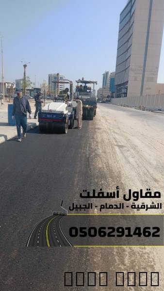 مقاول اسفلت وسفلتة طرق في