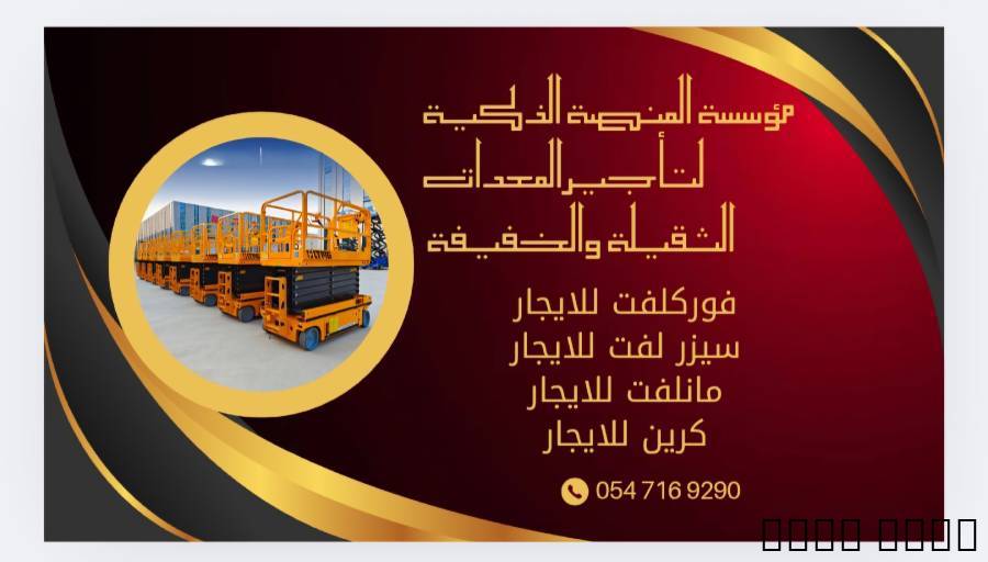 تأجير سيزر لفت كهرباء ودي