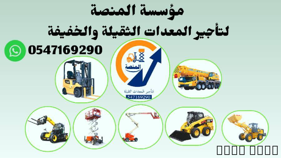 تأجير رافعات شوكية فوركلف