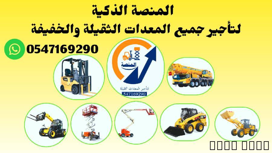 تأجير مان لفت كهرباء وديز