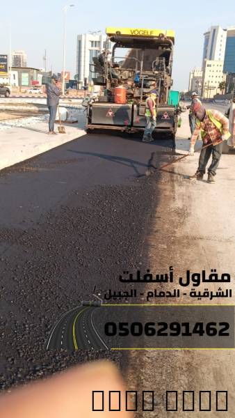 أفضل مقاول أسفلت في الجبي