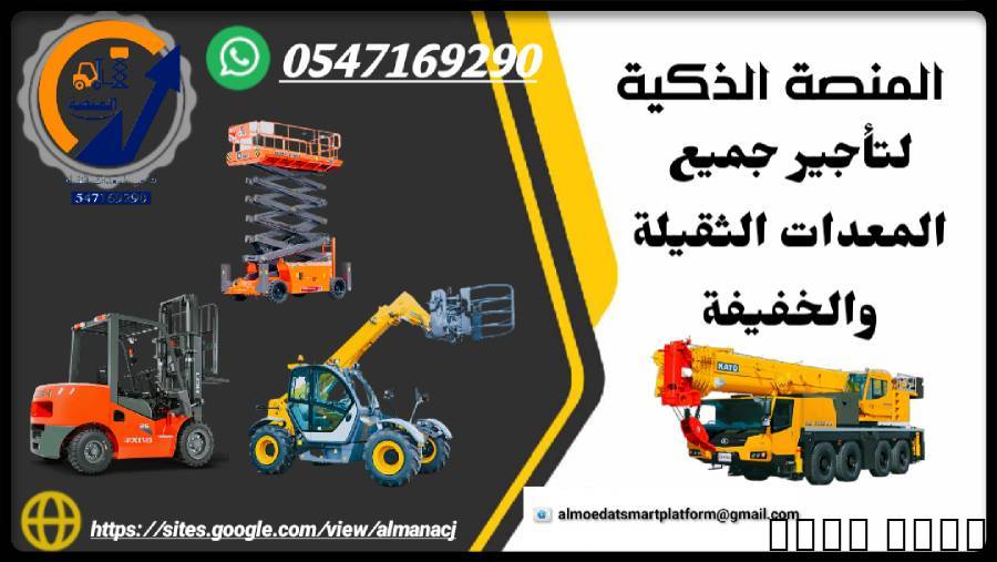 مان لفت للإيجار سيزرلفت ل