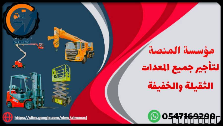 المنصة لتأجير:رافعات شوكي