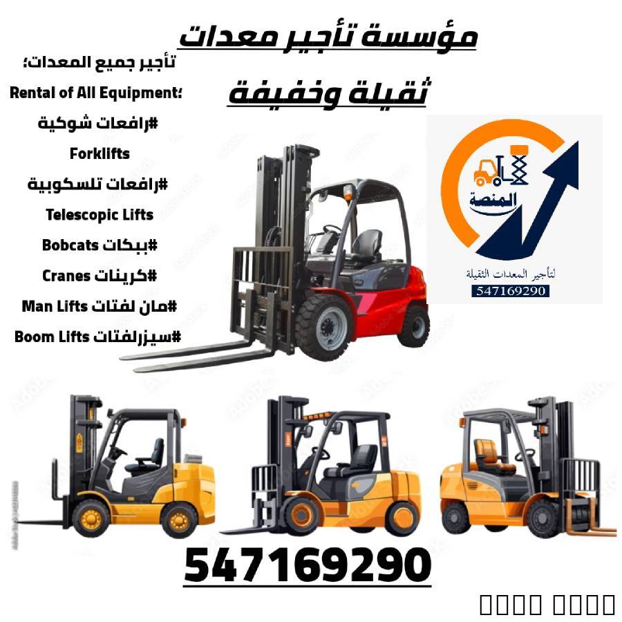 المنصة الذكية لتأجير رافع