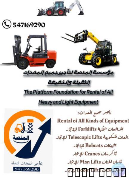المنصة الذكية لتأجير رافع