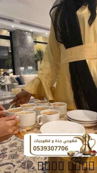 قهوجي ومباشرين في جدة لكا