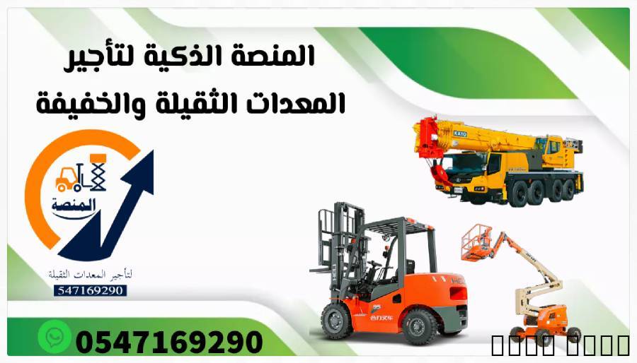 مان لفت للإيجار رافعات شو