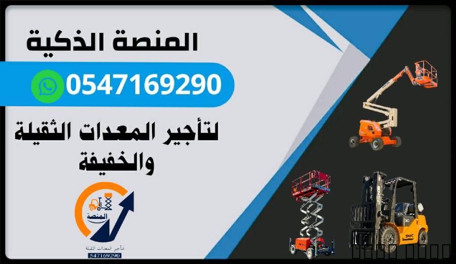 مان لفت للإيجار رافعة شوك