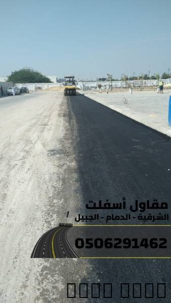 رقم مقاول اسفلت في الدمام