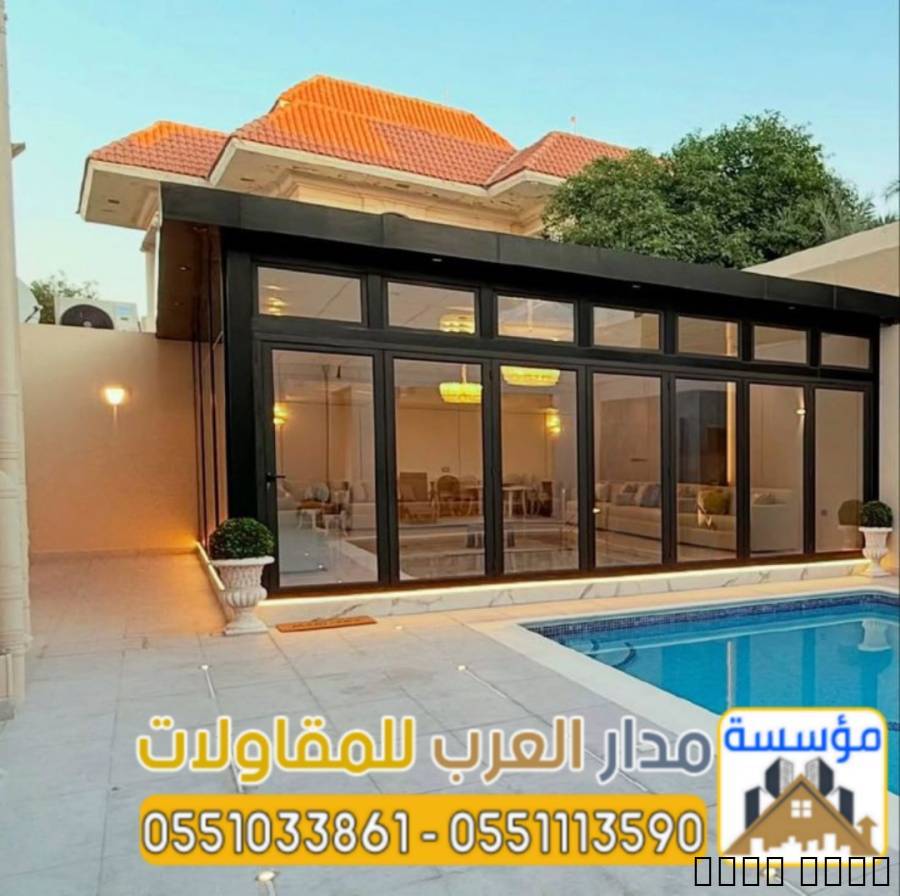 تنفيذ ملاحق زجاجية ومجالس