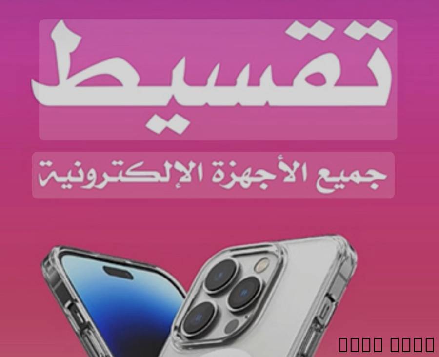 اجهزه تقسيط