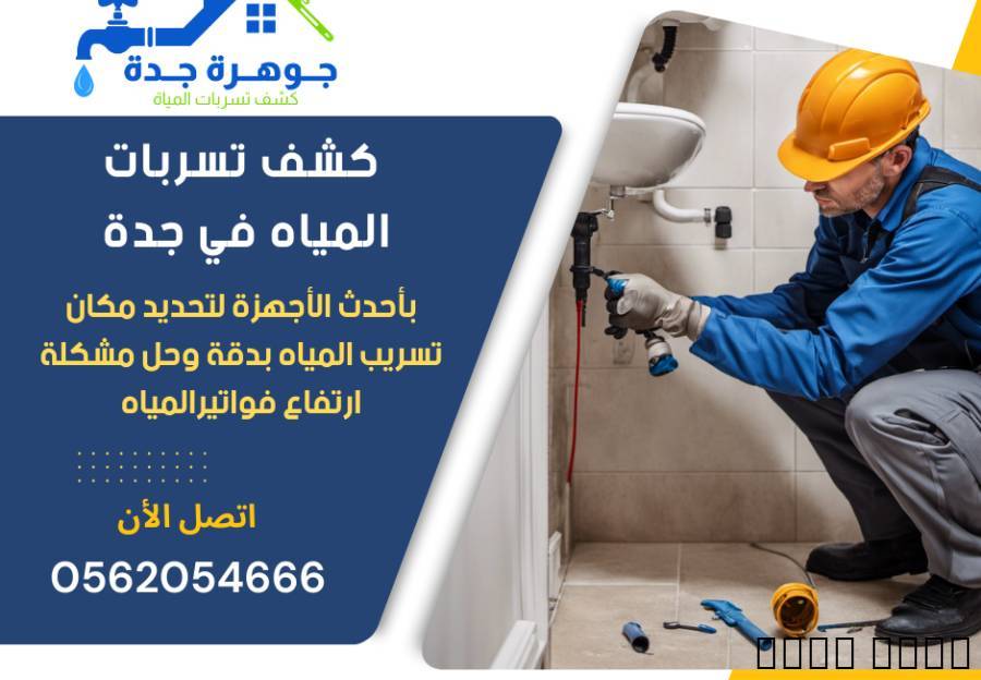 شركة كشف تسربات