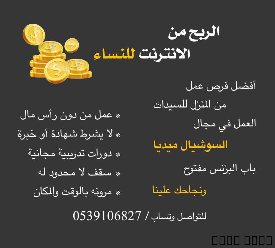 مطلوب نساء للعمل من المنزل العمر المطلوب فوق 20 سنة*هذا البزنس بيغير حياتك 180 د