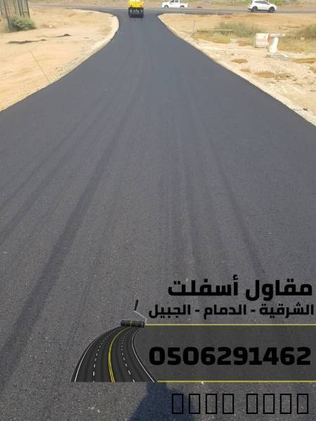 مقاول سفلتة في المنطقة ال