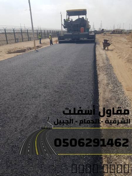 مقاول سفلتة في المنطقة ال