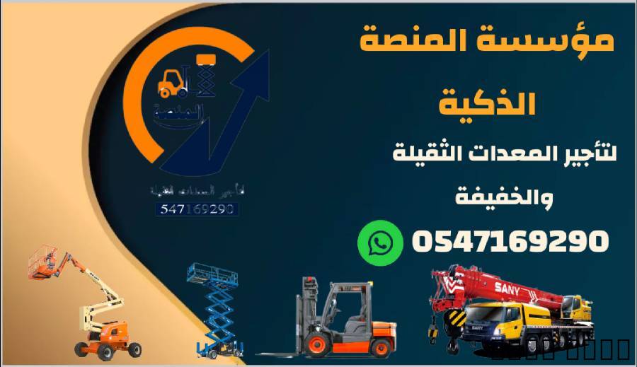رافعات شوكية للايجار اي ط