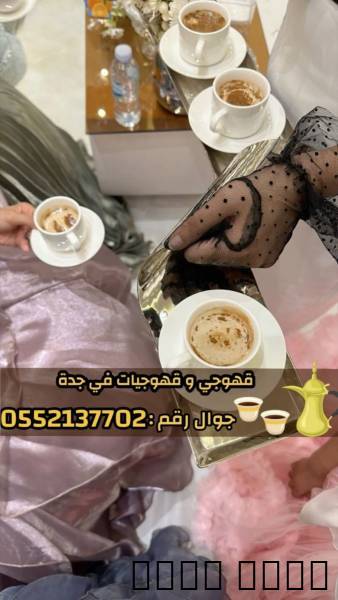 قهوجي في جدة - خدمة تقديم ضيافه للمناسبات والحفلات 0552137702

مرحبًا بكق