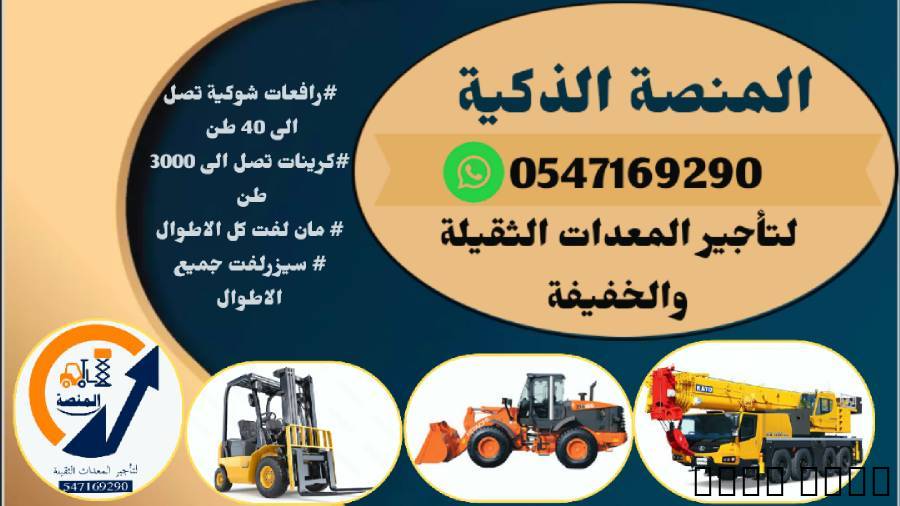 سيزر لفت للإيجار رافعات ش