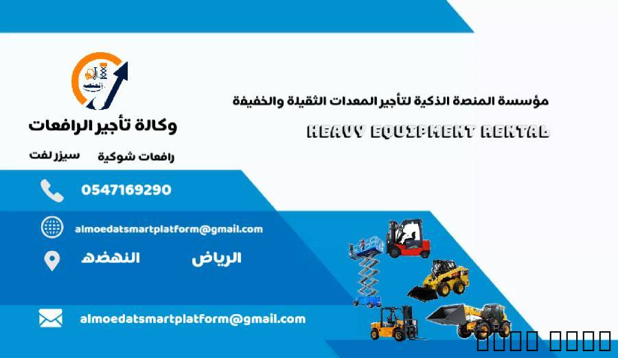للايجار رافعات شوكية وسيز