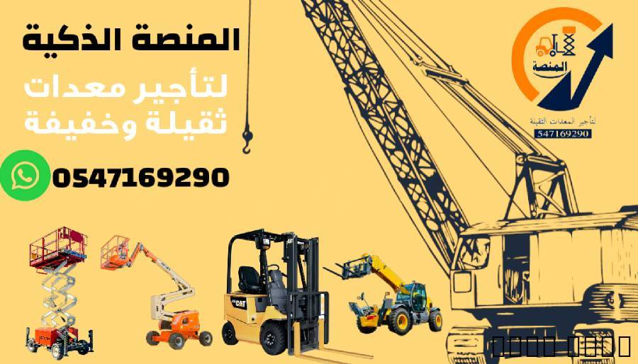 سيزر لفت للإيجار # رافعات