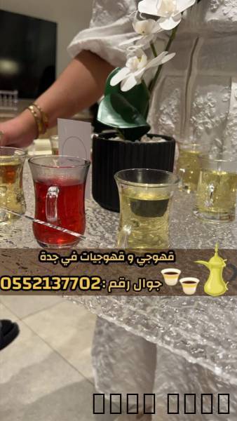 قهوجي في جدة وصبابين رجال ونساء – 0552137702
هل تبحث عن قهوجي محترف في جد