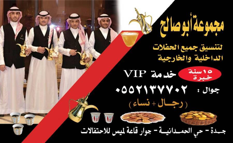 قهوجي في جدة وصبابين رجال ونساء – 0552137702
هل تبحث عن قهوجي محترف في جد