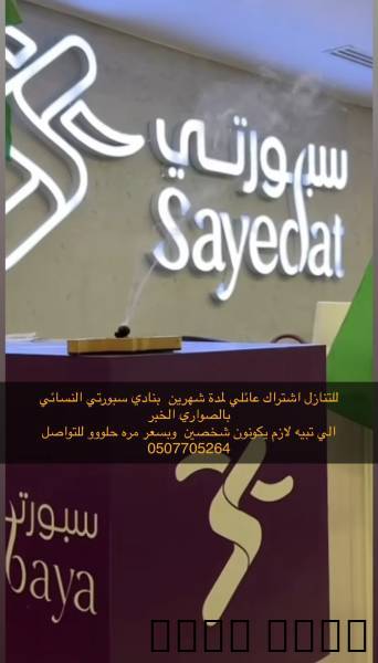 التنازل عن اشتراك نادي عائلي لمدة شهرين لشخصين في نادي سبورتي النسائي بحي