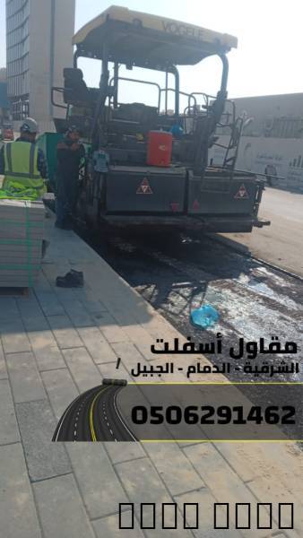 تنفيذ أعمال سفلتة,أرصفة ف