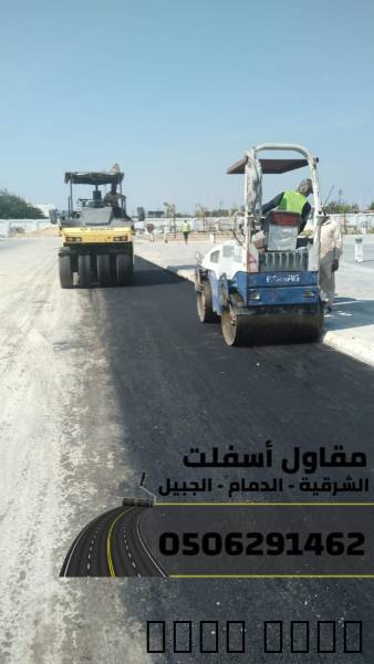 تنفيذ أعمال سفلتة,أرصفة ف