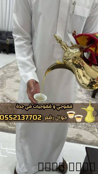 قهوجي بجدة | صبابين وقهوج