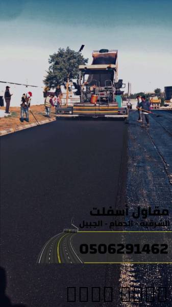 مقاول طرق في الشرقية | عم