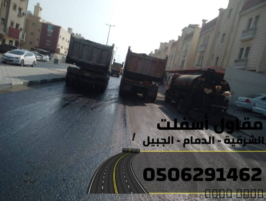 مقاول طرق وسفلتة في الشرق