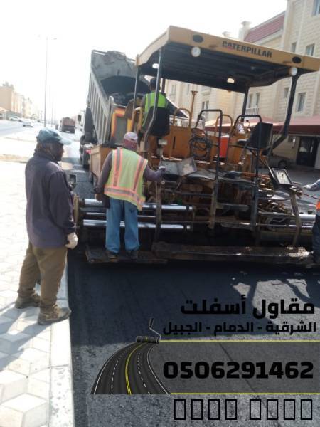 مقاول طرق وسفلتة في الشرق