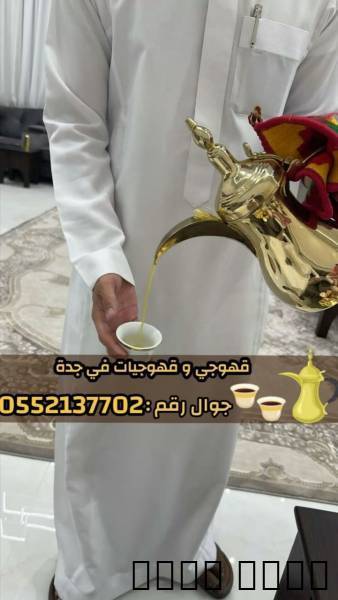 قهوجيين وصبابين بجدة – خد