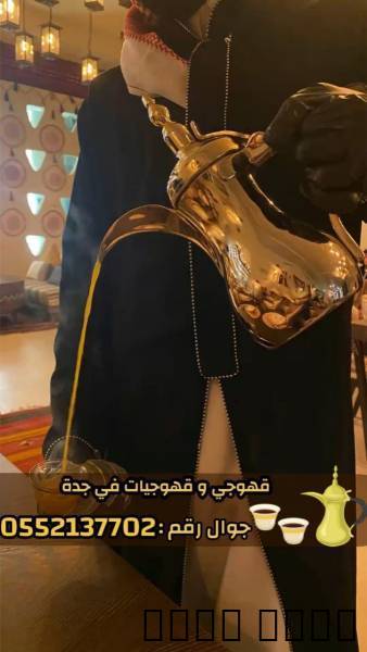 قهوجيين وصبابين بجدة – خد