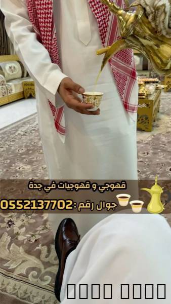 قهوجيين وصبابين بجدة – خد