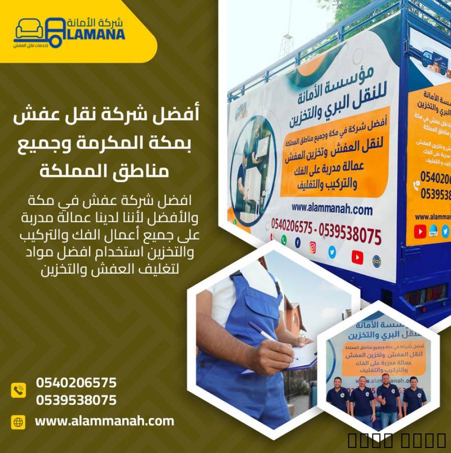 شركة نقل عفش بمكة 0540206