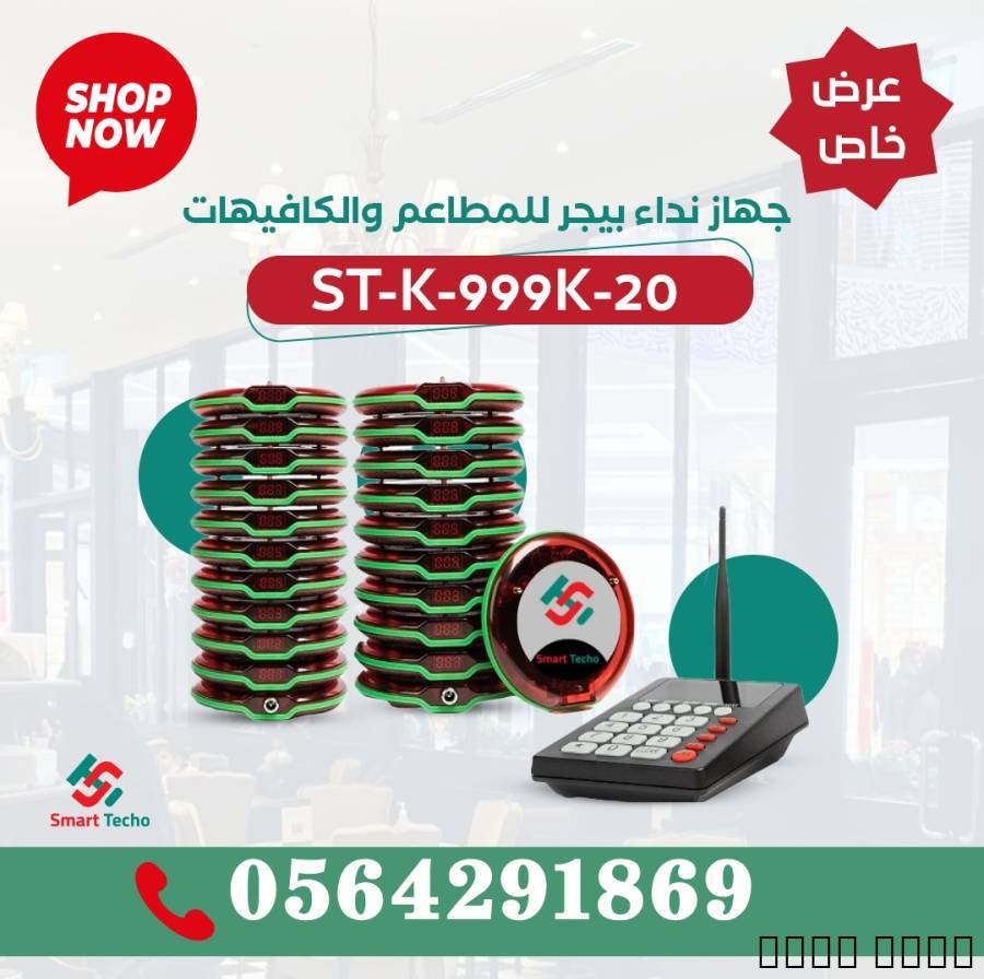 جهاز نداء لاسلكي للمقاهي