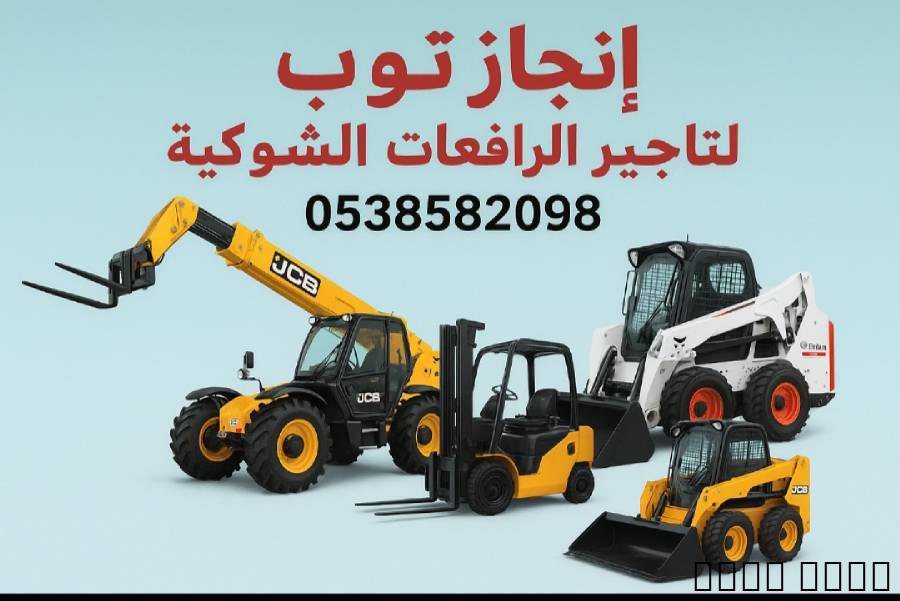 إنجاز توب للتاجير الرافعا